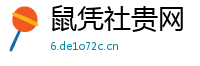 鼠凭社贵网